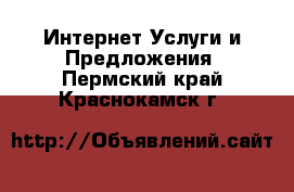 Интернет Услуги и Предложения. Пермский край,Краснокамск г.